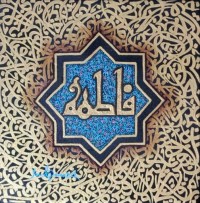 Javed Qamar, 12 x 12 inch, Acrylic on Canvas, Calligraphy Painting, AC-JQ-262